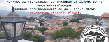 Конкурс за къс разказ „Пловдив – град за влюбване“ 